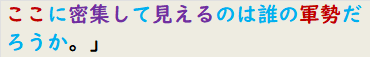 ここに密集して見えるのは誰の軍勢だろうか。」　