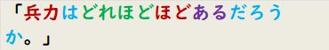 「兵力はどれほどほどあるだろうか。」　