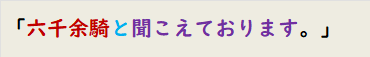 「六千余騎と聞こえております。」　