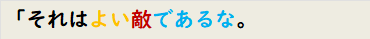 「それはよい敵であるな。