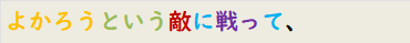 よかろうという敵に戦って、