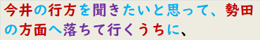 今井の行方を聞きたいと思って、勢田の方面へ落ちて行くうちに、