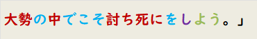 大勢の中でこそ討ち死にをしよう。」　
