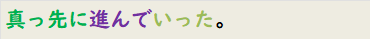 真っ先に進んでいった。