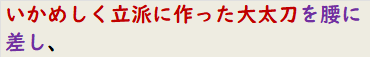 いかめしく立派に作った大太刀を腰に差し、