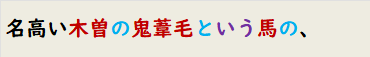 名高い木曽の鬼葦毛という馬の、