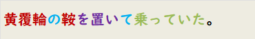 黄覆輪の鞍を置いて乗っていた。