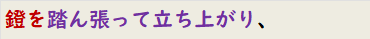 鐙を踏ん張って立ち上がり、