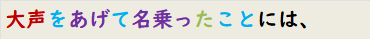 大声をあげて名乗ったことには、