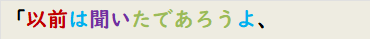 「以前は聞いたであろうよ、