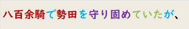 八百余騎で勢田を守り固めていたが、