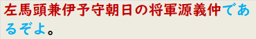 左馬頭兼伊予守朝日の将軍源義仲であるぞよ。