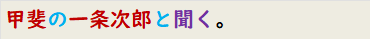 甲斐の一条次郎と聞く。