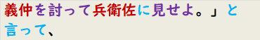 義仲を討って兵衛佐に見せよ。」と言って、