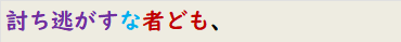 討ち逃がすな者ども、