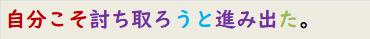 自分こそ討ち取ろうと進み出た。