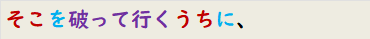そこを破って行くうちに、