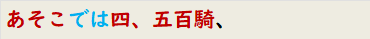 あそこでは四、五百騎、