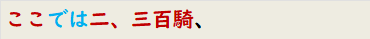 ここでは二、三百騎、
