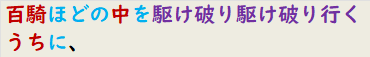 百騎ほどの中を駆け破り駆け破り行くうちに、