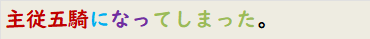 主従五騎になってしまった。