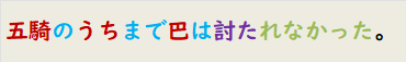 五騎のうちまで巴は討たれなかった。