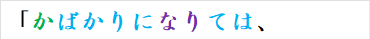 「かばかりになりては、