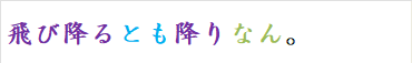 飛び降るとも降りなん。