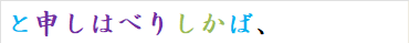 と申しはべりしかば、