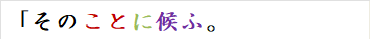 「そのことに候ふ。