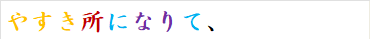 やすき所になりて、