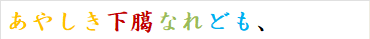あやしき下臈なれども、