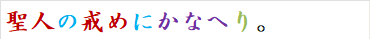 聖人の戒めにかなへり。