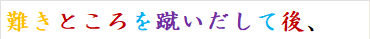 難きところを蹴いだして後、