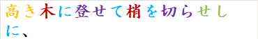 高き木に登せて梢を切らせしに、
