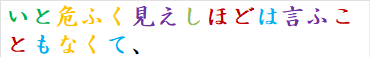 いと危ふく見えしほどは言ふこともなくて、