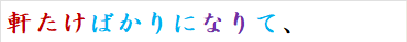 軒たけばかりになりて、