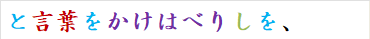 と言葉をかけはべりしを、