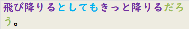 飛び降りるとしてもきっと降りるだろう。