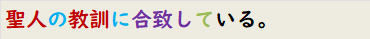 聖人の教訓に合致している。