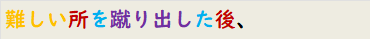難しい所を蹴り出した後、
