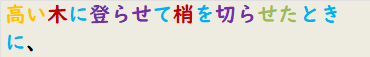 高い木に登らせて梢を切らせたときに、