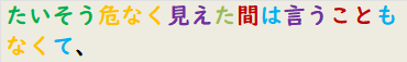 たいそう危なく見えた間は言うこともなくて、