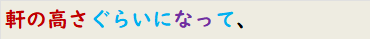 軒の高さぐらいになって、