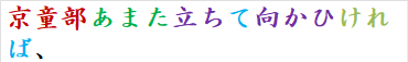 京童部あまた立ちて向かひければ、