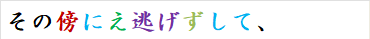 その傍にえ逃げずして、