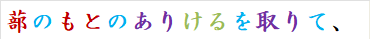 蔀のもとのありけるを取りて、