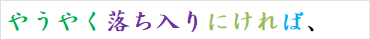 やうやく落ち入りにければ、
