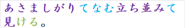 あさましがりてなむ立ち並みて見ける。