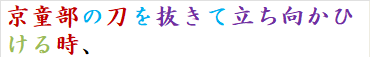 京童部の刀を抜きて立ち向かひける時、